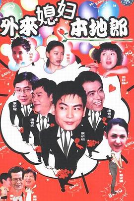 外来媳妇本地郎第90集