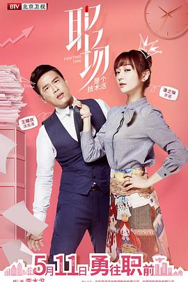 职场是个技术活第27集