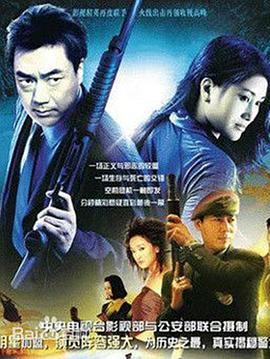 警坛风云第16集