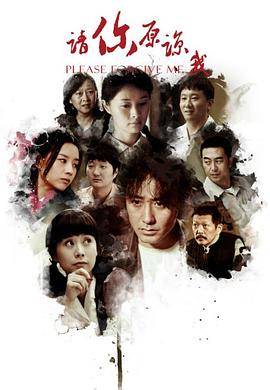 请你原谅我第2集