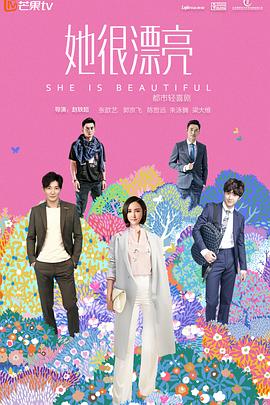 她很漂亮第11集