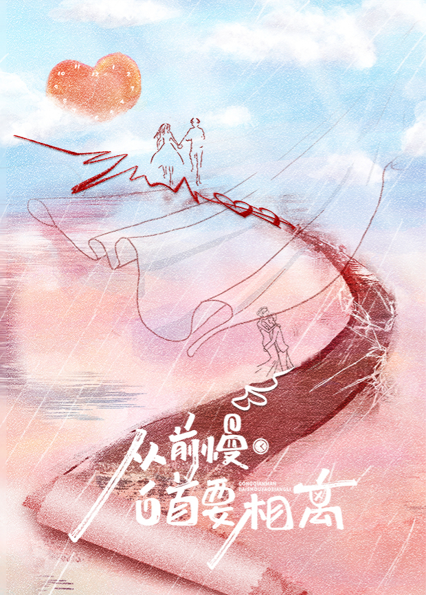 从前慢·白首要相离第3集