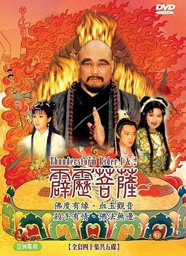 霹雳菩萨第03集