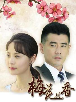 梅花儿香第24集