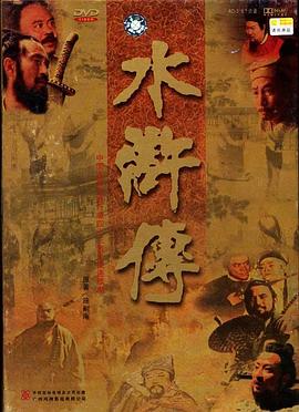 水浒传1998版第35集