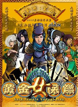 黄金女保镖第04集