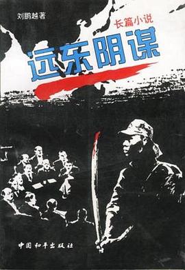远东阴谋第13集
