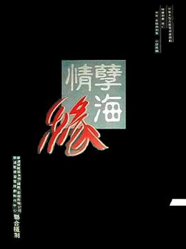 孽海情缘第08集