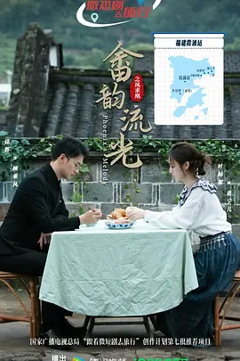 畲韵流光之凤求凰(全集)