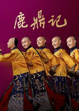 鹿鼎记张一山版第43集