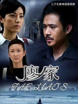 廖家第01集