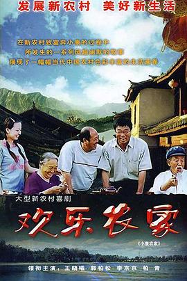 欢乐农家第17集