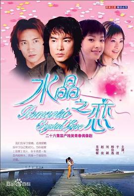 水晶之恋于波版第12集