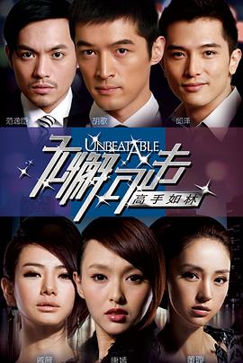 无懈可击之高手如林第10集