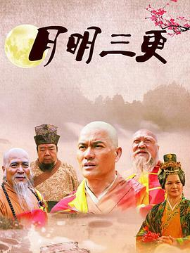 月明三更第19集