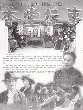 香堂往事第02集