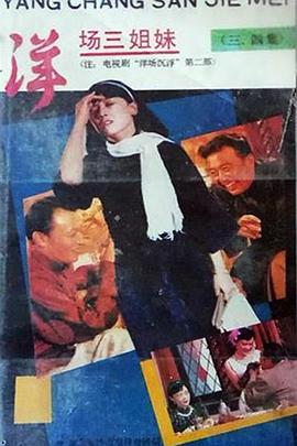 洋场三姐妹第02集
