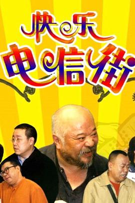 快乐电信街第04集