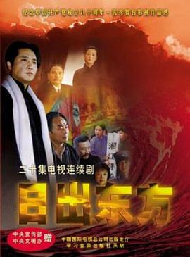 日出东方2001国剧第03集