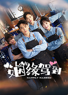 姻缘驾到第11集