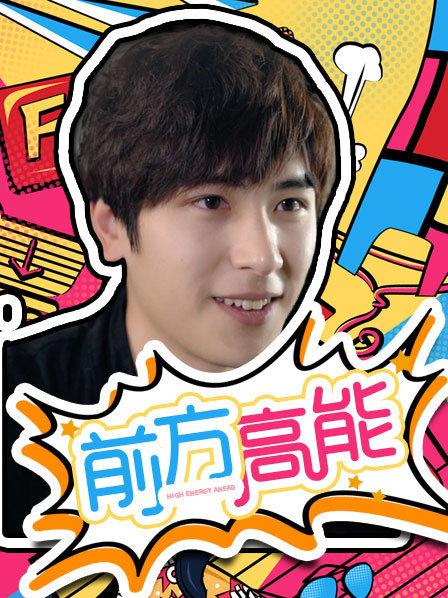 前方高能第09集