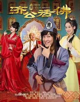 新济公活佛（DVD版）第01集