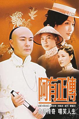 阿有正传第03集