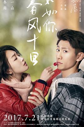 春风十里，不如你第36集