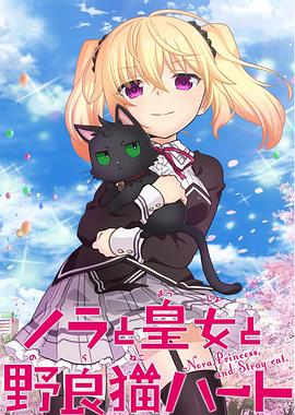 野良与皇女与流浪猫之心第05集