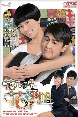 花花世界花家姐第03集