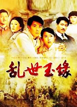 乱世玉缘第03集
