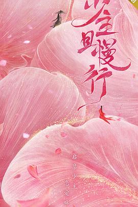 少主且慢行第一季第12集(大结局)