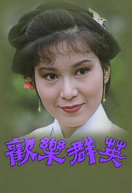 欢乐群英(全集)