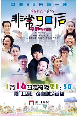 非常90后第03集