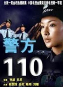 警方110第01集