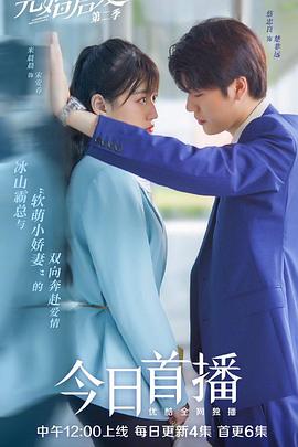 先婚后爱第二季第21集