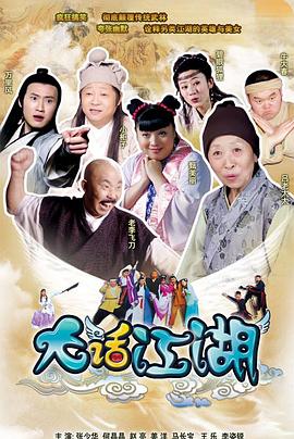大话江湖第02集