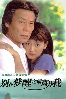 别在梦醒之前离开我第01集