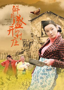 鲜花盛开的村庄第01集