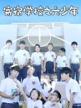 寄宿学校之六少年第27集