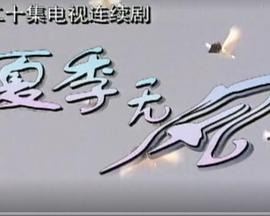 夏季无风第03集