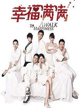 幸福满满第03集