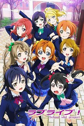 LoveLive!(全集)