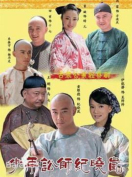 少年讼师纪晓岚第03集