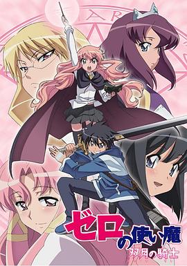 零之使魔2～双月的骑士～第02集