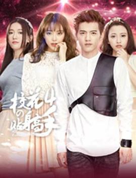 校花的贴身高手4第01集