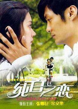 纯白之恋第03集