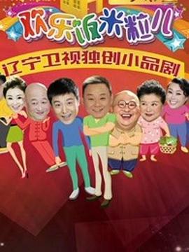 欢乐饭米粒儿第二季第33集