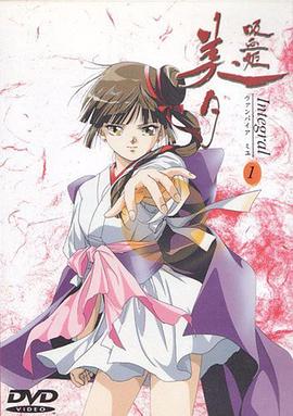 吸血姬美夕Integral第01集