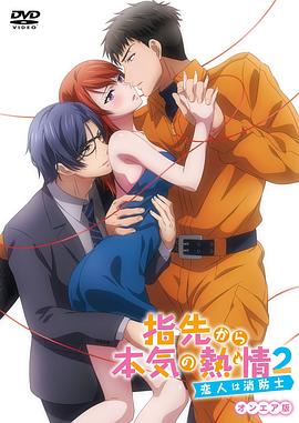 指尖传出的真挚热情2-恋人是消防员-第02集